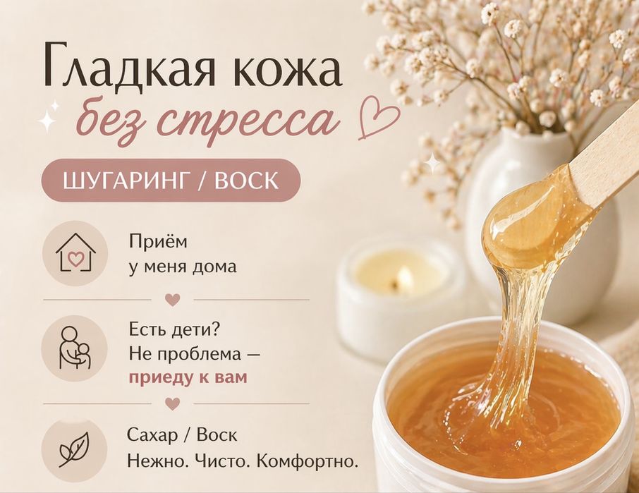 Шугаринг у себя и на выезд