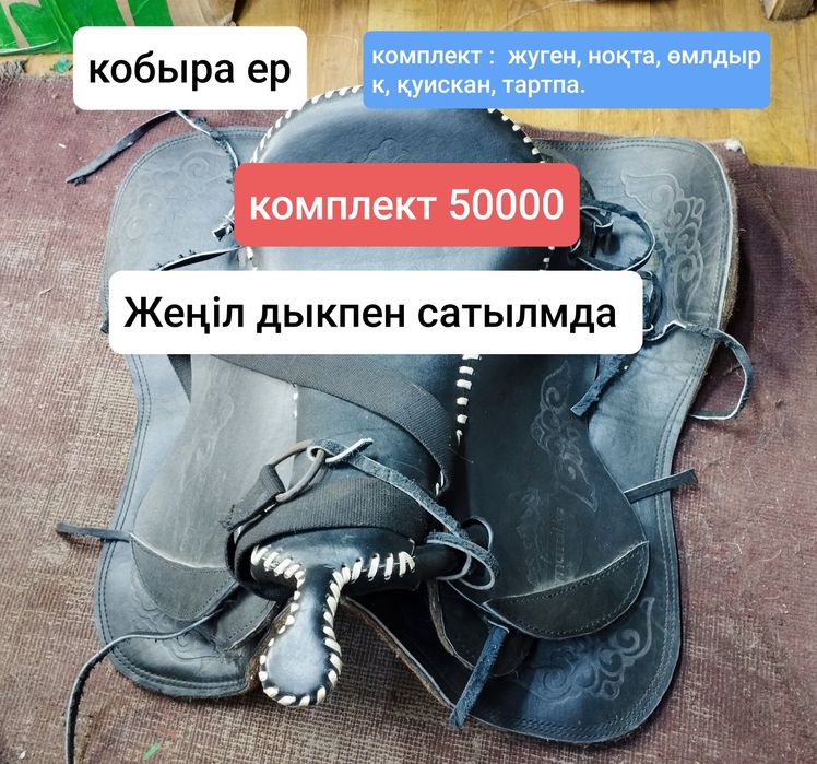 елдос ат жабдықтары