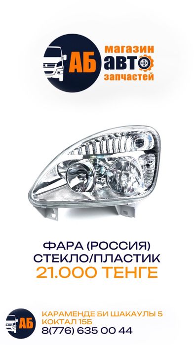 Фара на газель