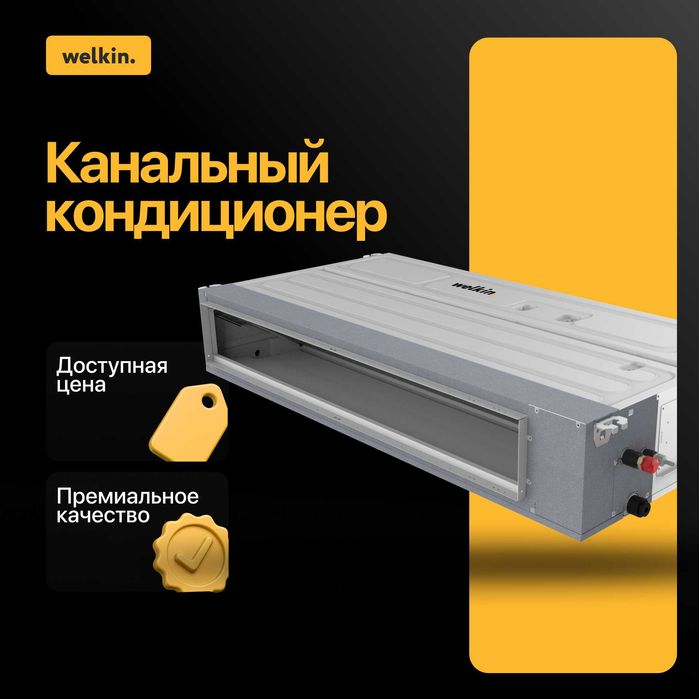 Канальный кондиционер Welkin 48.000 BTU