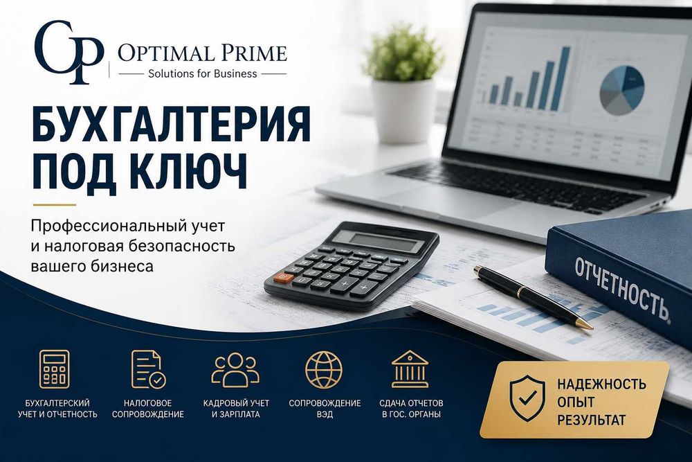 Бухгалтерия под ключ для бизнеса в Узбекистане | Optimal Prime