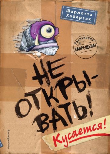 Книга "Не Открывать!, Кусается!"