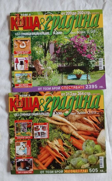 Списания  за дома и цветята 50 броя