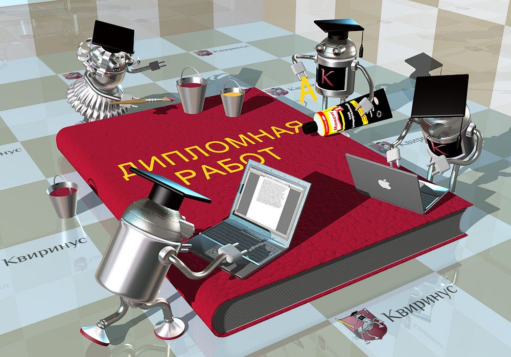 Дипломная работа / Курсовая работа