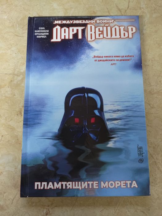 Дарт-Вейдър Пламтящите Морета #4