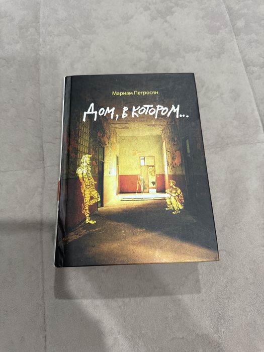 Дом в котором КНИГА