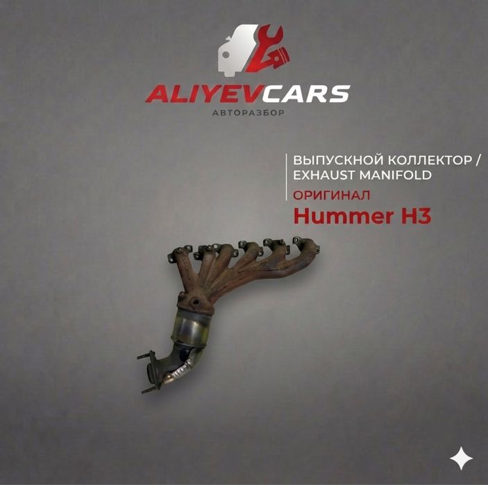 Выпускной коллектор Hummer H3