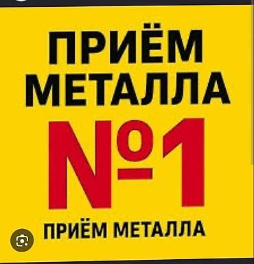 Приём металла дорого самовывоз 24/7
