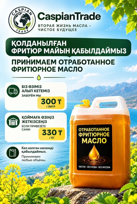 Принимаем отработанное фритюрное масло