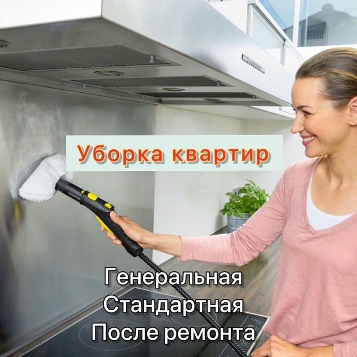 Клининг! Генеральная, стандартная уборка