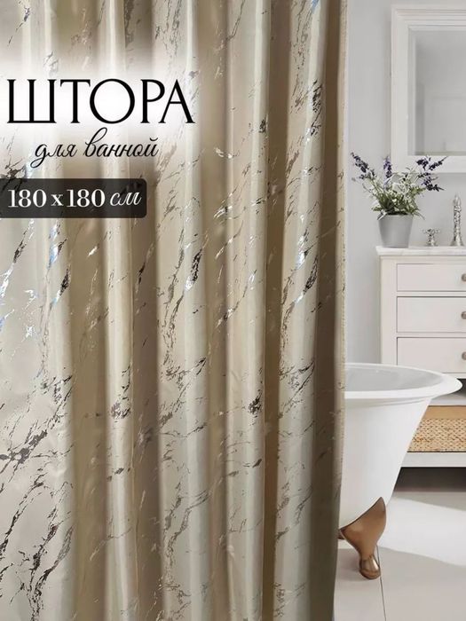 Штора для ванной