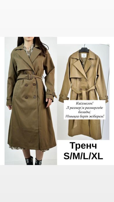 Күздік тренч киілмеген