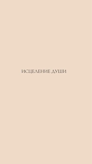 Начинающий психолог. Буду слушать вас и помогать исцелять душу