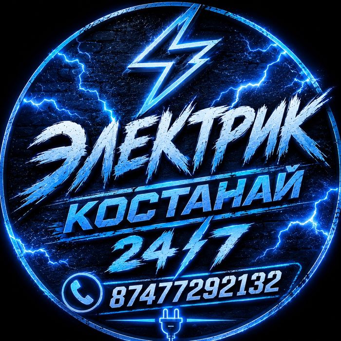 Электрик Костанай 24/7