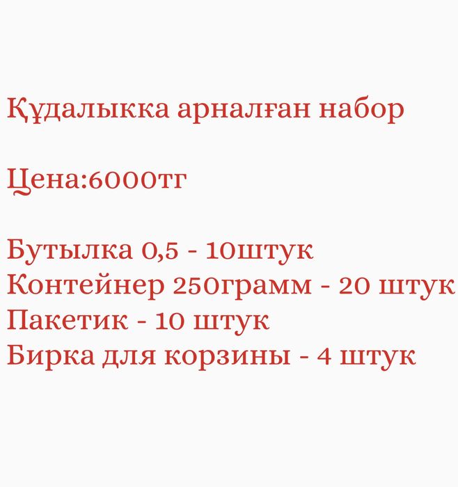 қоржын, корзина. құдалық набор