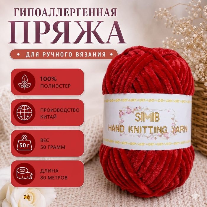 Пряжа SIMIB полиэстер