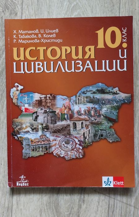 Учебници за 10 клас, География, Философия, Химия,История и цивилизации