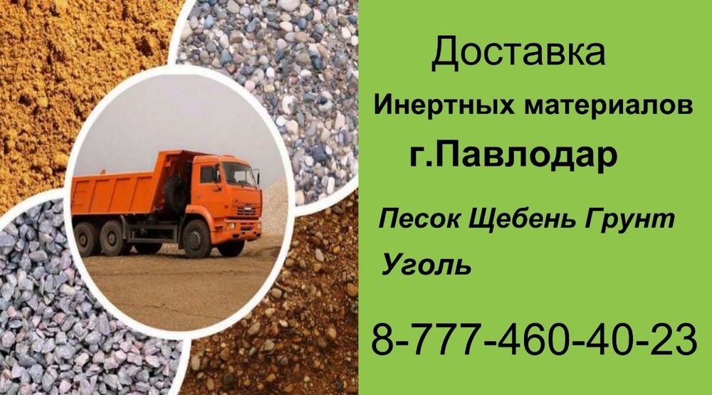 Песок щебень грунт и т. д.