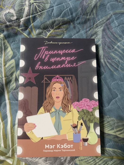 Книги Мэг Кэбот Дневники принцессы