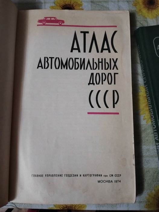 Книги СССР-Атлас авто.дорог; справочник аатомоб.