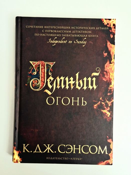 «Темный огонь», автор: К.Дж.Сэнсом