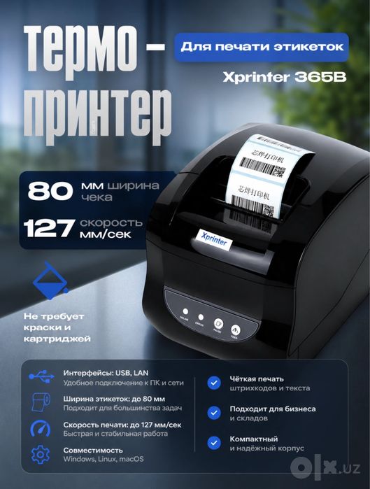 Xprinter 365 Uzum wb ozon yandex