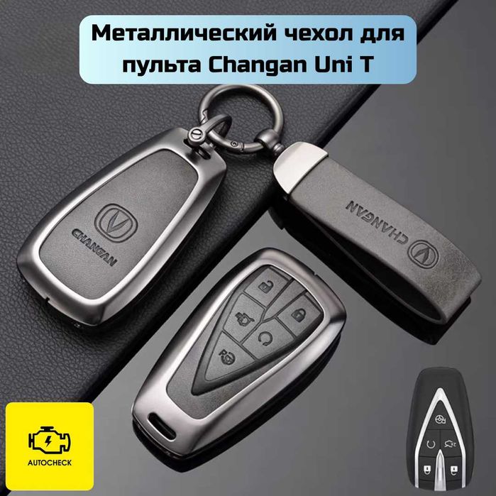 Металлический чехол для пульта Changan Uni T/V от «Autocheck.Shop»