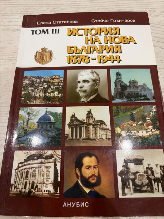История на нова България 1878 - 1944