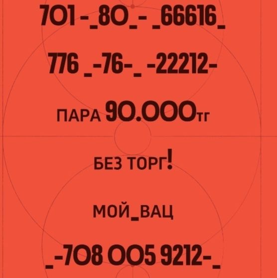 На продажу номера срочно!!!