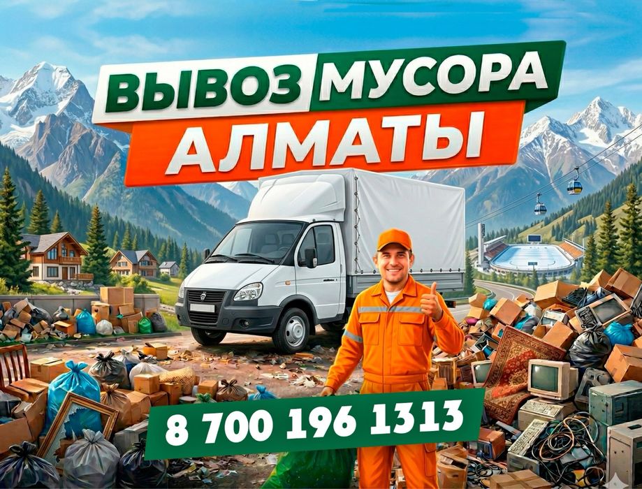 Газель  Вывоз Мусора + Грузчики.