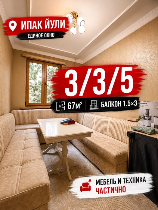 3/3/5 Буюк Ипак Йули 65м2 Максим Горький метро бий