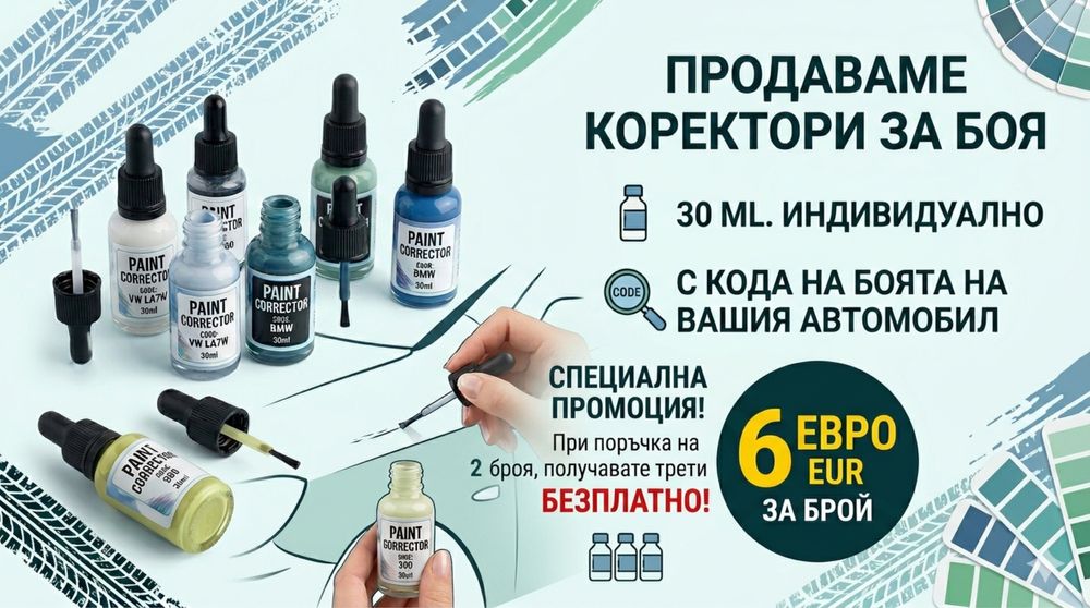 КОРЕКТОР С АВТОБОЯ ПО НОМЕР НА ЦВЕТА НА ВАШИЯ АВТОМОБИЛ