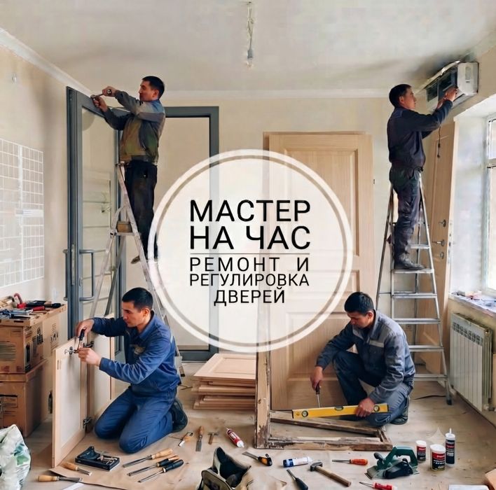 Ремонт и регулировка дверей | Плотник | Слесарь | Срочный выезд