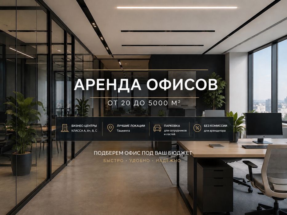 Аренда офисов в Ташкенте