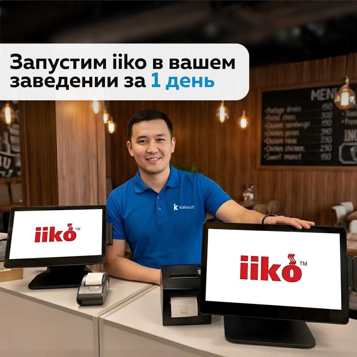 Установка программы айко iiko для общепита в Астане
