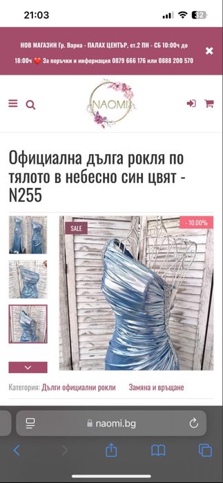 Официална рокля Naomi