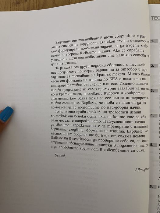 Помагало по БЕЛ