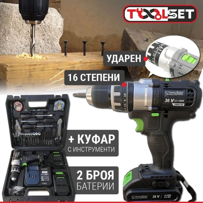 Премиум Качество Немски Акумулаторен Ударен Винтоверт STAHLMAYER с 2 Батерии 36V 8AH + 30 Части Инструменти