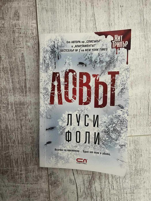 Хит трилър: Ловът Луси Фоли