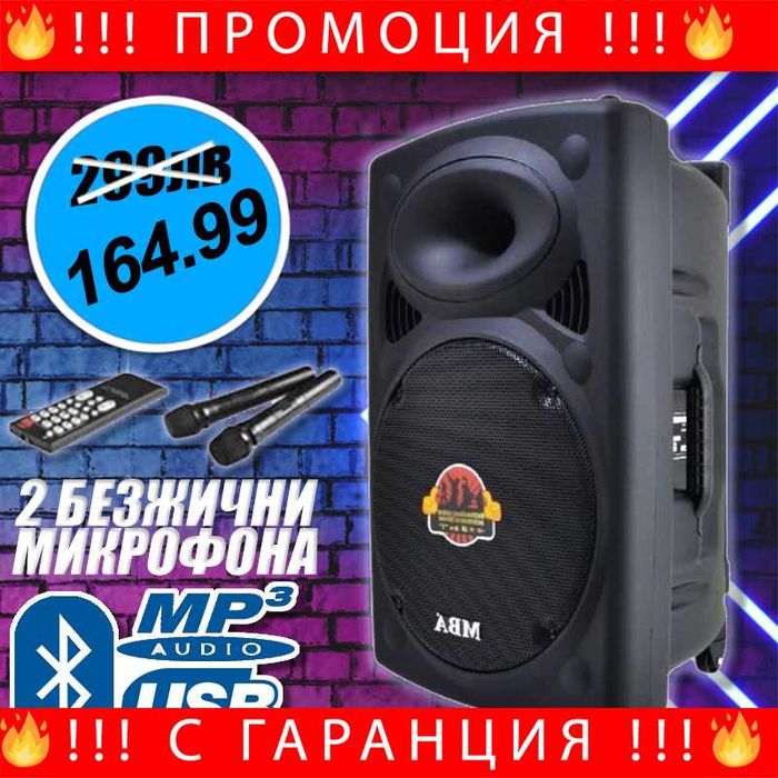 НЕМСКА Караоке Тонколона MBA F12 2000W +2 Безжчни Микрофона +ЛЕД ФЕНЕР