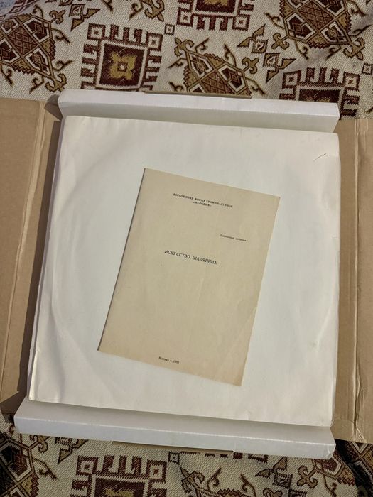 Комплект грамофонни плочи „Искусство Шаляпина“ (1969)