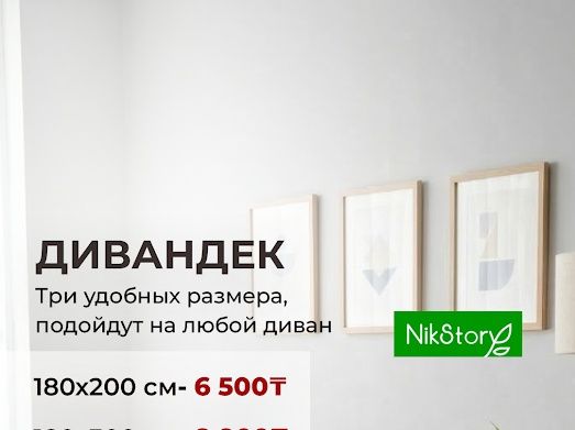 Дивандеки от 6500