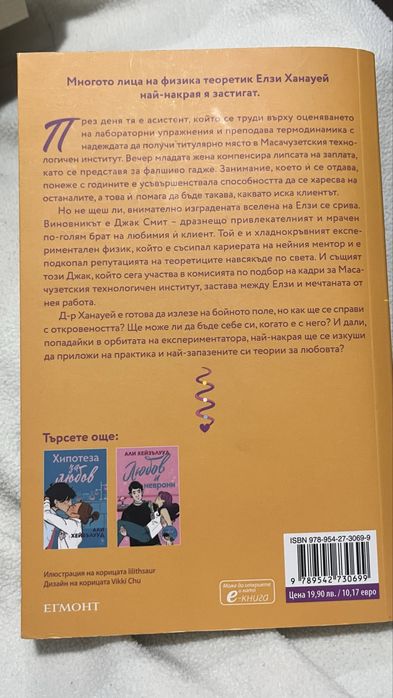 Книга “Любов на теория” - Али Хейзълууд