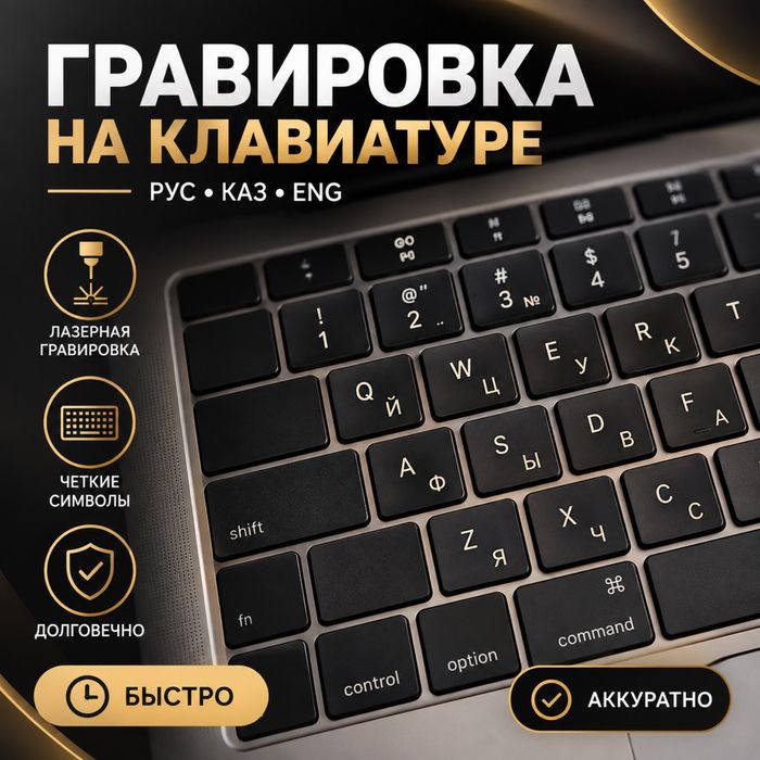Гравировка клавиатуры