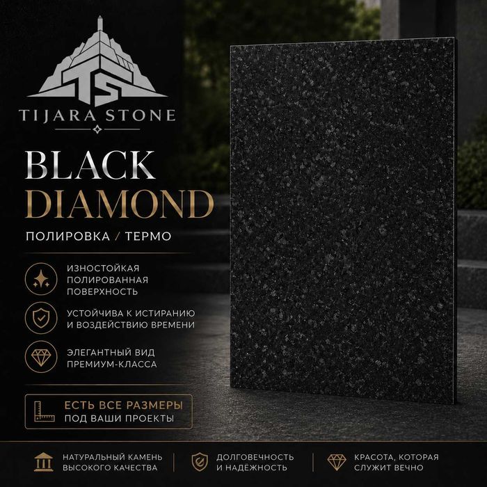 Гранит Black Diamond (черный)