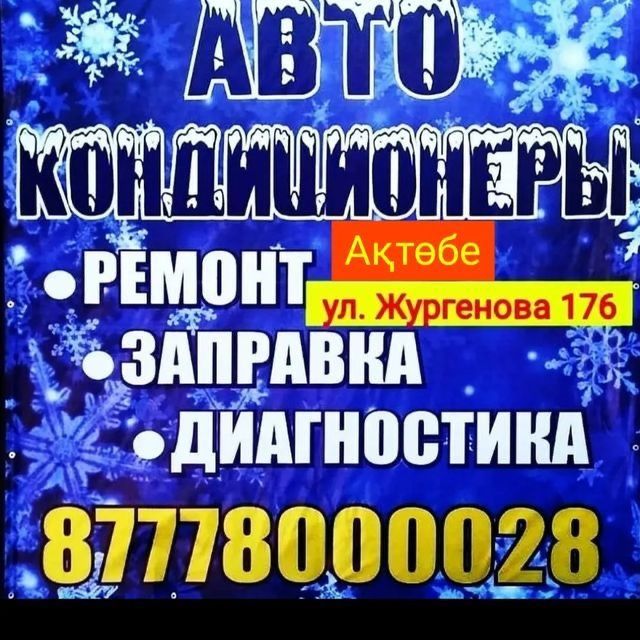 Ремонт, заправка, сервисное обслуживание автокондиционеров