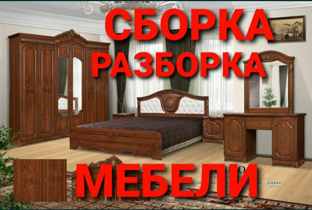 Мебельщик Разборка, Сборка, Упаковка мебель быстро и качественно 24/7