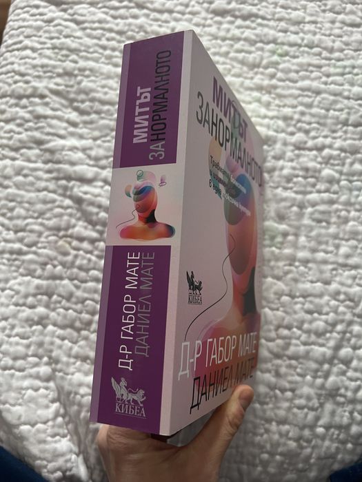 Митът за нормалното д-р Габор Мате