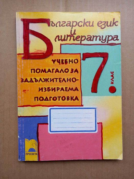 ПОДАРЯВАМ -Помагала и Тестове по математика и български език за 7 клас
