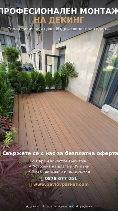 Професионален монтаж на декинг